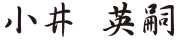 小井英嗣